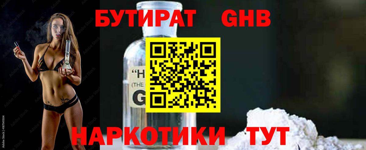 Бутират оксибутират Горячий Ключ