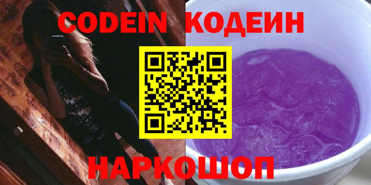 Codein напиток Lean (лин) Горячий Ключ