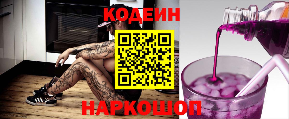 Кодеиновый сироп Lean Purple Drank  Кодеин напиток Lean (лин)  Вход с VPN  Горячий Ключ 